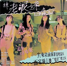 尖东老泥妹之四大天后海报