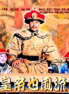 皇帝也风流（成人版）海报