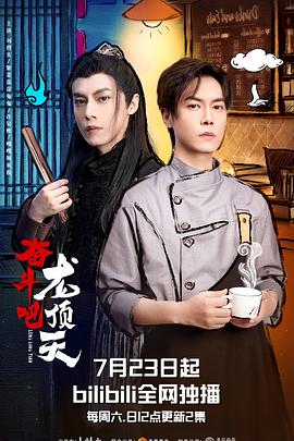 奋斗吧，龙顶天海报
