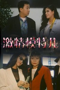 激情模特儿海报
