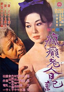疯癫老人日记海报