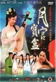 聊斋艳奇之月宫宝盒海报