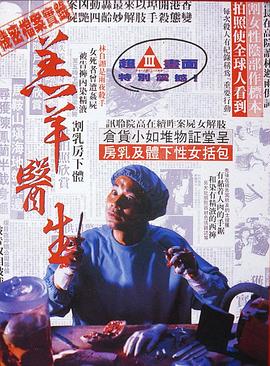 羔羊医生（粤语版）海报