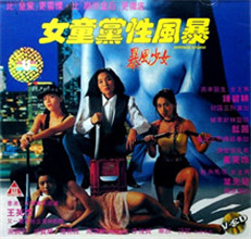女童党性风暴海报