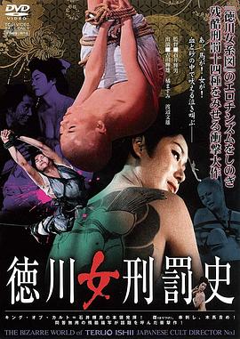 德川女刑罚史海报