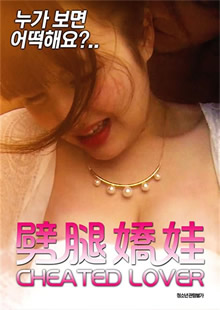 劈腿娇娃海报