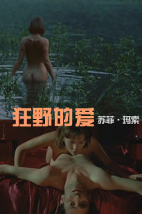 狂野的爱 苏菲玛索海报