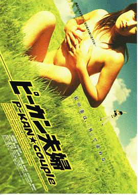 奇异夫妇海报