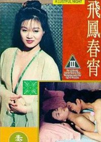 飞凤春宵海报