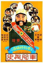 军阀趣史海报