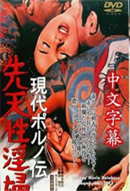 现代春妇传海报