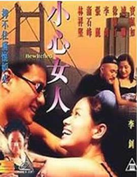 小心女人海报
