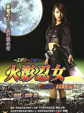 火影忍女 忍海报