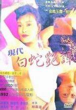 新素女艳谭海报