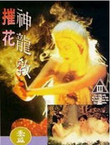 摧花神龙教海报