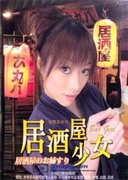 居酒屋少女海报