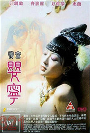 聊斋婴宁海报