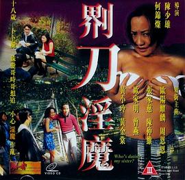 界刀淫魔海报