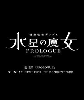 机动战士高达 水星的魔女 前日谭海报
