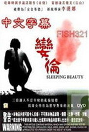 娈伦睡美人海报