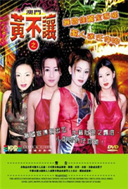 澳门黄不让海报