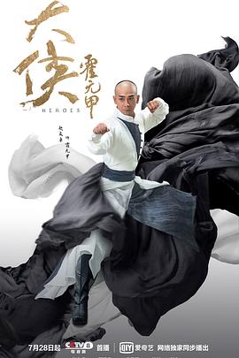大侠霍元甲海报