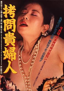 拷问贵妇人海报