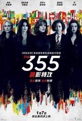 特工355海报