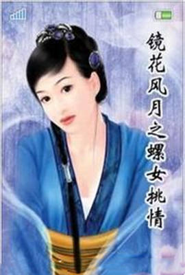 镜花风月之螺女挑情海报