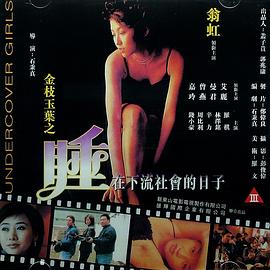 金枝玉叶之睡在下流社会的日子海报