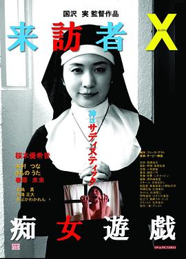 来访者X痴女游戏海报