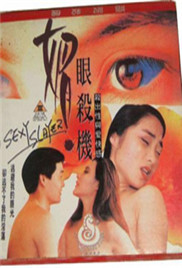 媚眼杀机海报