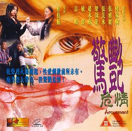 惊艳危情海报