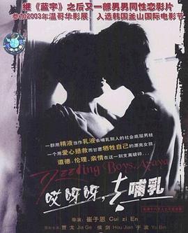 哎呀呀，去哺乳海报