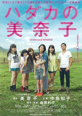 赤裸的美奈子海报