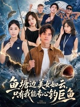 鱼塘边美女如云，只有我能专心钓巨鱼海报
