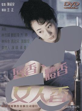 唇香.体香.女人香海报