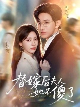 替嫁后夫人她不傻了海报