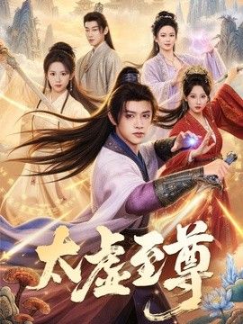 太虚至尊海报