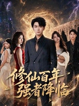 修仙百年，强者降临海报