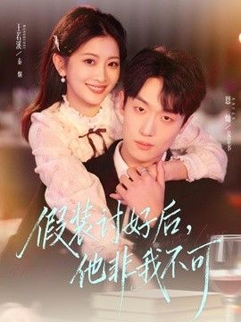 假装讨好后，他非我不可海报