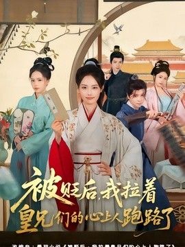 被贬后，我拉着皇兄们的心上人跑路了海报