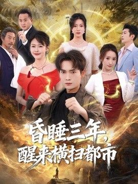昏睡三年，醒来横扫都市海报