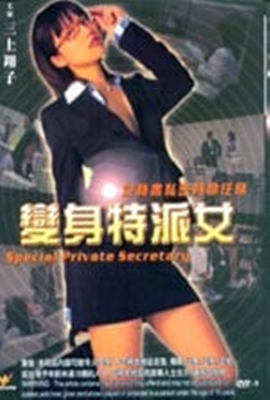 变身特派女海报