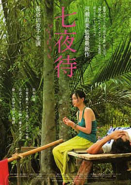 七夜待海报