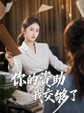 你的资助我交够了海报