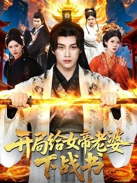 开局给女帝老婆下战书海报