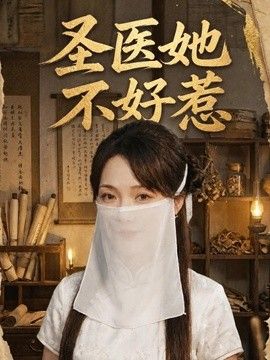 圣医她不好惹海报