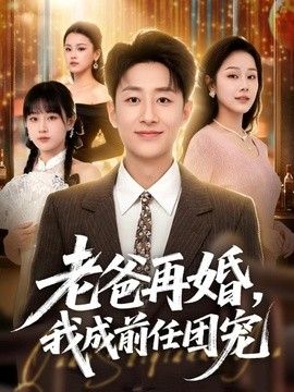 老爸再婚，我成前任团宠海报