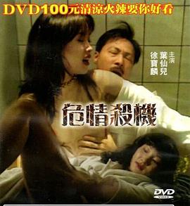 危情杀机海报
